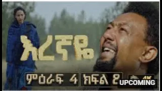 እረኛዬ ምዕራፍ 4 ክፍል 8 - Eregnaye Season 4 Ep 8 ቀጥታ live