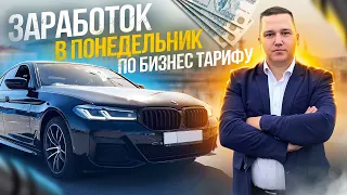 Реальный заработок УТРОМ в БУДНИ в Яндекс Такси по БИЗНЕС ТАРИФУ