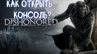 Как открыть консоль в Dishonored