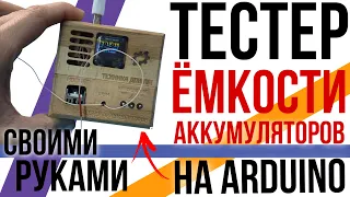 АРДУИНО! Тестер ёмкости аккумуляторов своими руками! //Arduino Li-ion battery tester DIY