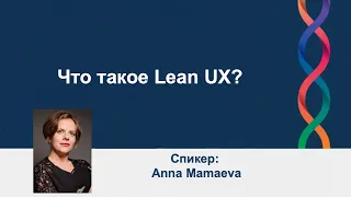 Что такое Lean UX | AgileLAB