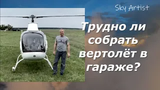 Вертолёт, который собрал автомеханик в своём гараже. Трудно ли собрать RotorWay?