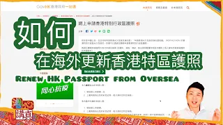 如何在海外更新香港特區護照 Renew HK Passport from Oversea