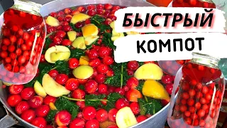 БЫСТРЫЙ КОМПОТ! Закатываю так уже 34 года. Невероятно вкусный | Простой рецепт закаток на зиму