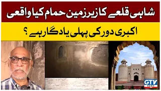 Underground Bath Of Shahi Qila | Shahi Hamam In Shahi Qila Lahore | Qila Lahore Hamam E Shahi | GTV