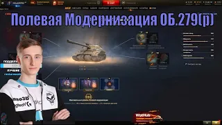 Полевая Модернизация ОБ.279(р)