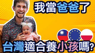 我當爸爸了 - 台灣適合養小孩嗎? - I Just Became a DAD! Is TAIWAN Suitable for Raising Kids? 外國人在台灣 - 安德鏡頭下的世界