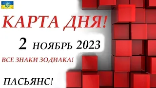 КАРТА ДНЯ 🔴 СОБЫТИЯ ДНЯ 2 ноября 2023 (1 часть) 😊Моя колода пасьянс знаки ОВЕН – ДЕВА