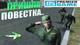 Premier Game ( 1 Сервер ) Служба в Армии...