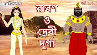 রাবণ ও দেবী দুর্গা | EP 132 | Stories of Ramayan | Stories of Sree Ram | রামায়ণ | পুরাণ কথা