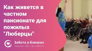 Обзор пансионата для пожилых "Люберцы" - самого большого пансионата сети Забота о близких