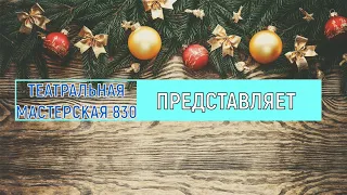 Спектакль "Снежная королева" || школа 830