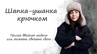 Шапка ушанка крючком / Мастер-класс