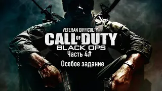 Прохождение Call of Duty: Black Ops (2010) (PS3) "Ветеран" Часть 4# Особое задание (1080p 60fps)