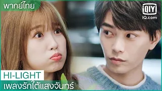พากย์ไทย: ทำไมเธอถึงอยากย้ายออกไป | เพลงรักใต้แสงจันทร์ (Moonlight) EP.11 | iQiyi Thailand