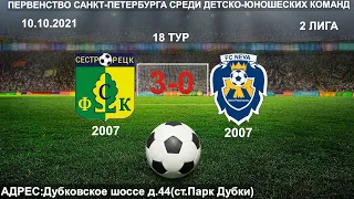 18 ТУР,СШОР СЕСТРОРЕЦК 2007-ФК НЕВА 2007 3-0(10.10.2021)