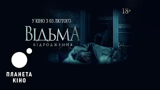 Відьма. Відродження - офіційний трейлер (український)