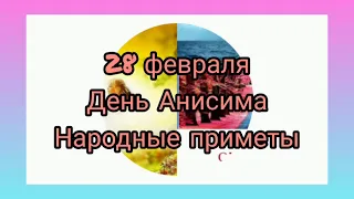 28 февраля /Народные приметы /День Анисима /