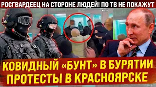 Вот до чего народ довели! Идут на штурм ТЦ в Бурятии. Протесты в Красноярске и Астрахани