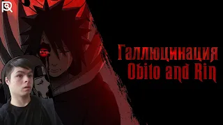 Реакция | AniRaD | Обито и Рин | Галлюцинация (prod. Anri Beats)