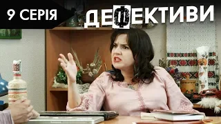 ДЕФЕКТИВИ | 9 серія | 2 сезон | НЛО TV