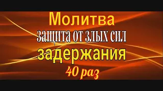 Молитва Задержания 40 раз