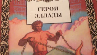 Герои Эллады-Геракл-Геракл освобождает Прометея