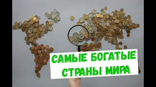 САМЫЕ БОГАТЫЕ СТРАНЫ МИРА. ТОП 10 Самых богатых стран.