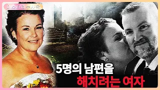 여자는 다섯 번 결혼 했는데 모든 남편은 누구도 안전하게 그녀와 헤어지지 못했습니다. 그녀는 어떻게 사람을 다치게 한 혐의에서 벗어 나게 됐을까요?