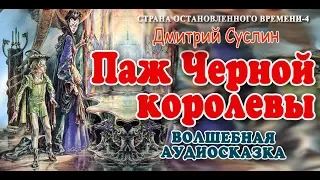 Паж Черной королевы. Аудиосказка. Дмитрий Суслин. Страна Остановленного времени #4