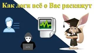 Как логи всё о Вас расскажут