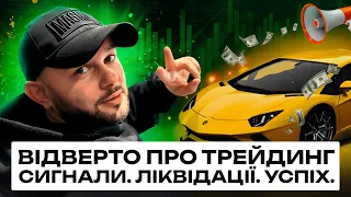 Відверто про трейдинг криптовалют. Сигнали. Ліквідації. Успіх.