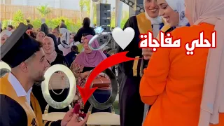 حفله التخرج 🎓 فجأتها قدام الناس 💍🤍