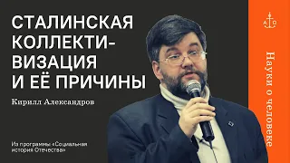 Сталинская коллективизация и её причины / Кирилл Александров / Науки о человеке