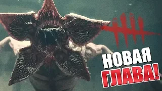 DEAD BY DAYLIGHT ➤ НОВАЯ ГЛАВА "STRANGER THINGS"! НОВЫЙ МАНЬЯК ДЕМОГОРГОН! НОВЫЕ СУРВЫ И КАРТА!