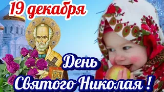 #19декабря Святого Николая. Самая Красивая Музыкальная Открытка - Поздравление С Днём Николая.