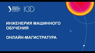 Онлайн магистратура Инженерия машинного обучения