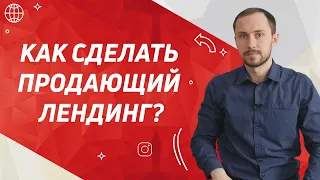 Как сделать продающий лендинг (Landing Page)?