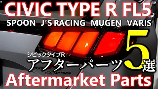 Honda Civic Type R FL5 : Video Compilation of Aftermarket Parts (ENG-Sub)【シビック タイプR FL5】