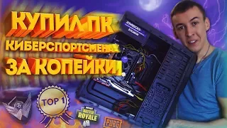 КУПИЛ ПК КИБЕРСПОРТСМЕНА за КОПЕЙКИ! ТЕСТ: Warface,PUBG,Fortnite