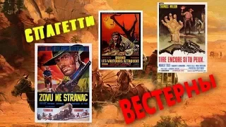 Спагетти вестерны. Spaghetti westerns