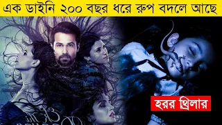 নরক থেকে পৃথিবীতে রোজ একটা সুন্দরী উঠে আসে |  explained in bangla | Asd story