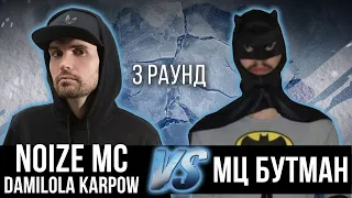 Damilola Karpow (Noize MC) vs. МЦ Бутман - Дело нескольких минут. ТРЕК на 3 раунд | 17 Независимый