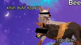 Клип|| WildCraft || песня:Гори Ясно|| Би