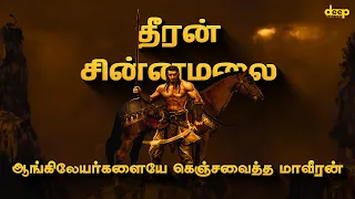 3 முறை ஆங்கிலேய படையை ஓட ஓட விரட்டிய மாவீரன் | தீரன் சின்னமலை வரலாறு | Dheeran Chinnamalai History