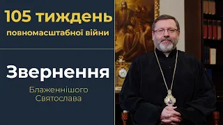 Звернення Глави УГКЦ у 105-й тиждень повномасштабної війни, 18 лютого 2024 року