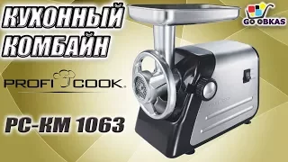 Мясорубка Profi Cook PC FW 1003