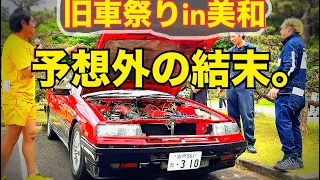 旧車祭りin美和　【これは、ヤバイ】　いろんなクルマ、人、そして予想外の出来事。。。　水戸道楽TV 水戸道楽