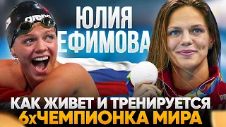 Как живёт и тренируется пловчиха Юлия Ефимова / Чемпионка мира по плаванию