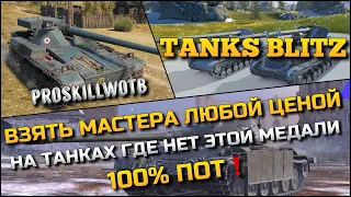 🔴Tanks Blitz ВЗЯТЬ МАСТЕРА ЛЮБОЙ ЦЕНОЙ НА ТАНКАХ ГДЕ НЕТ ЭТОЙ МЕДАЛИ❗️100% ПОТ НА ИМБАХ❓